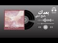 بعدك يا روح دنيتي اغنية كلاسيكية جديدة تخطف القلب 