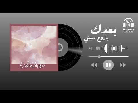 بعدك يا روح دنيتي اغنية كلاسيكية جديدة تخطف القلب