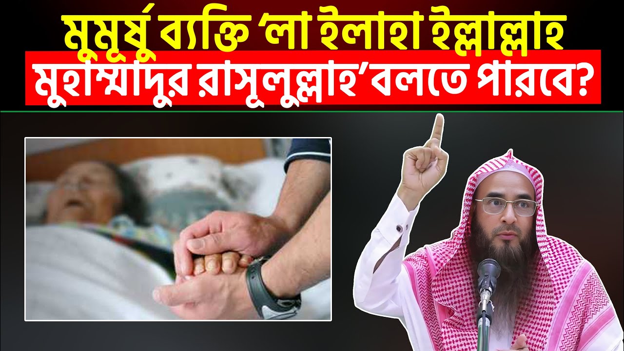 মুমূর্ষু ব্যক্তি ‘লা ইলাহা ইল্লাল্লাহ মুহাম্মাদুর রাসূলুল্লাহ’ বলতে পারবে কি?