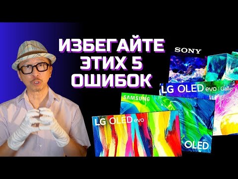 Ошибки При Покупке Oled-Телевизоров! 5 Вещей, Которые Нужно Знать При Покупке Oled-Ов В 2022.