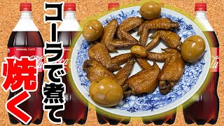 手羽先をコーラで煮てその後焼いてみた！！
