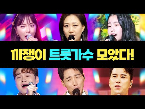 끼쟁이 트로트 <strong>가수</strong> 다 모았습니다!! 매력발산 끼발산 /장윤정/박서진/오유진/<strong>장민호</strong>/홍진영/박군/ #트로트 #인기트로트 #트로트메들리 #신나는트로트 #트로트인기차트