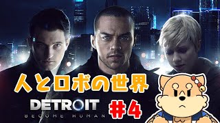 人類破壊兵器　なつた　デトロイトビカムヒューマン＃4