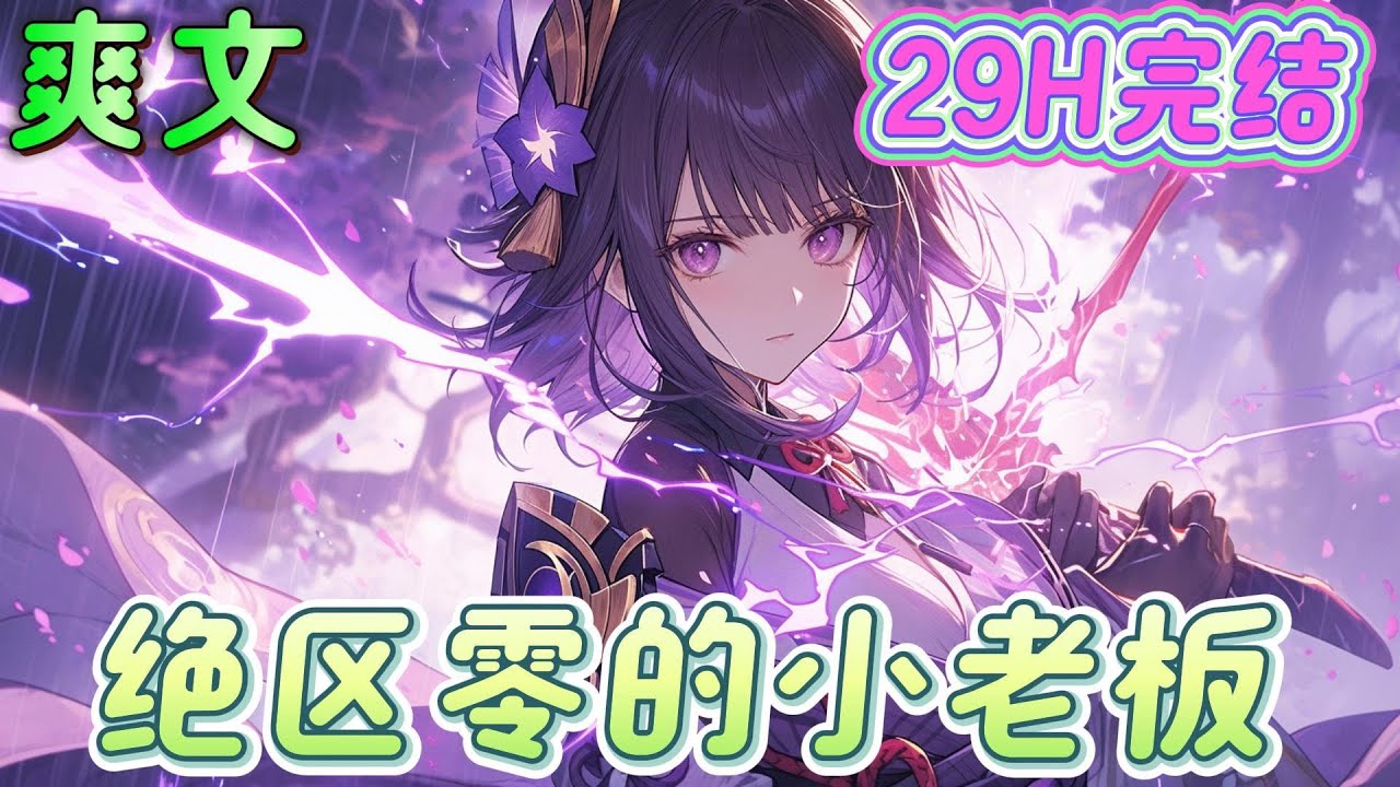 🔥完结🔥《绝区零的小老板》穿越到绝区零中。 但他并不会想到这所谓的幸运玩家其实只是他无意中受到牵连而死，才给予的补偿而已。 