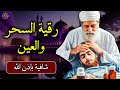 الرقية الشرعية قوية جداً تحذير الرجاء عدم سماعها أثناء القيادة أو الطبخ | Powerful Ruqyah