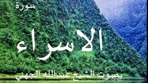 سورة الاسراء بصوت الشيخ/ عبدالله الجهني 17