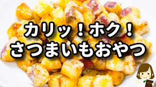 さつまいものバター揚げ焼き｜てぬキッチン/Tenu Kitchenさんのレシピ書き起こし