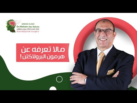 ما هو هرمون البرولاكتين