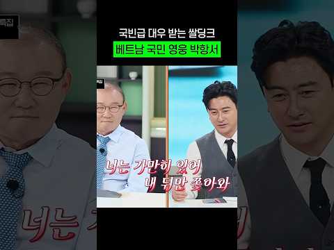 쌀딩크 박항서가 베트남에서 받는 대우ㄷㄷ #shorts #냉장고를부탁해 thumbnail