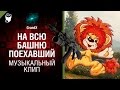 На всю башню поехавший - Музыкальный клип от GrandX [World of Tanks]