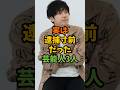 実は逮捕寸前だった芸能人3人 #芸能 #芸能人 #shorts