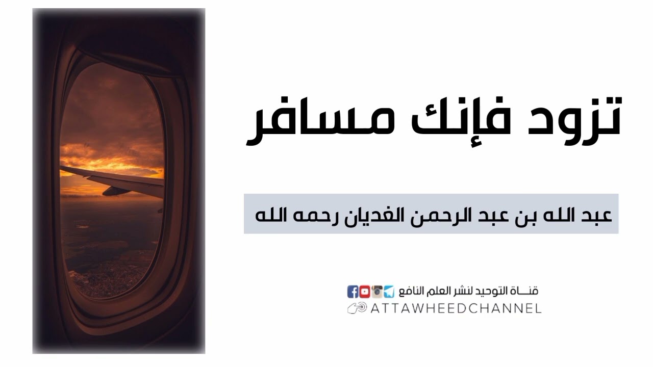 تزود فإنك مسافر _ عبد الله بن عبد الرحمن الغديان رحمه الله