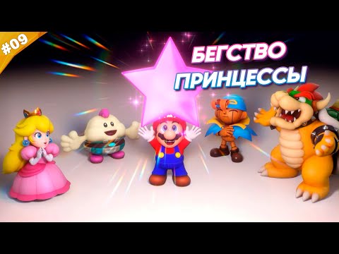 Видео: БЕГСТВО ПРИНЦЕССЫ | Прохождение Super Mario RPG (2023) | Часть 09