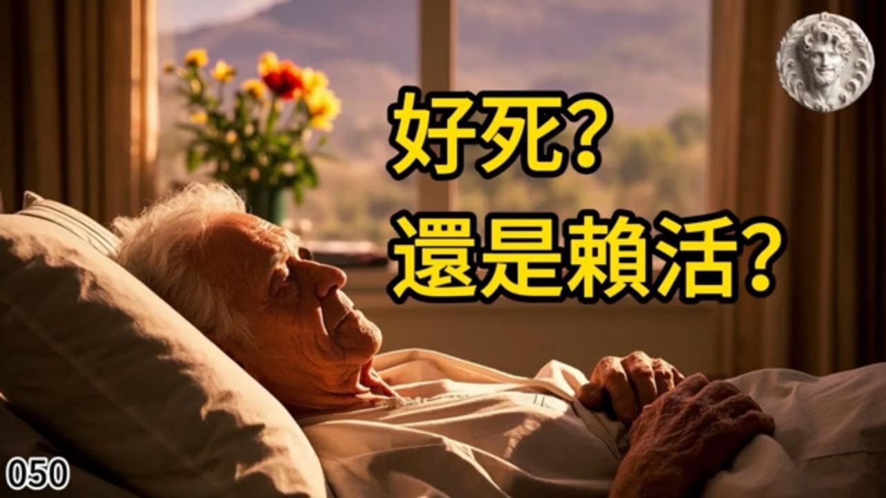 为什么东方选择”赖活着“、西方选择”好死“？比较美、台、中的尊严法律，一张纸决定生命的终局。