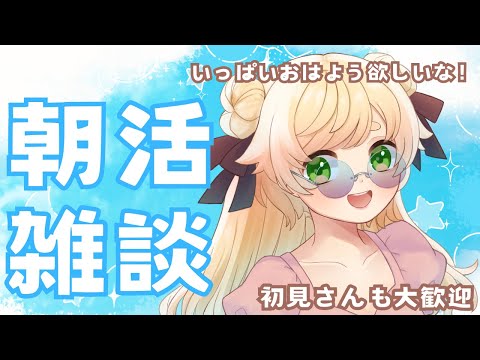 【＃雑談】誰でも大歓迎です◎朝活配信✨挨拶いっぱいほしいなぁ！【 ＃Vtuber / 廿楽れのん 】 #初見さん大歓迎