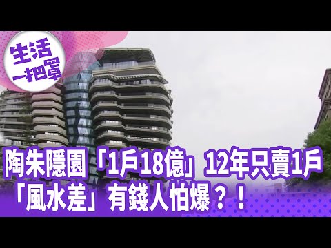 《生活一把罩》陶朱隱園「1戶18億」12年只賣1戶「風水差」有錢人怕爆？！