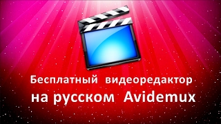 Бесплатный видеоредактор на русском Avidemux