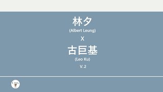 Download lagu 林夕x古巨基(Albert Leung x Leo Ku) 廣東歌集v.2 大雄丨天才與白痴丨地球很危險 [歌詞同步/粵拼字幕][Jyutping Lyrics]