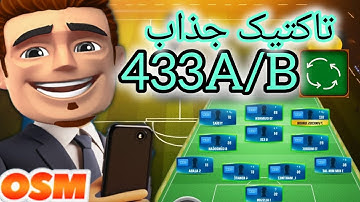 تاکتیک 433A و 433B | بازی مربی برتر OSM