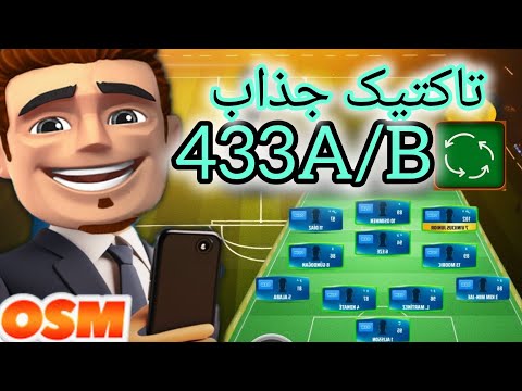 تاکتیک 433 و 433 بازی مربی برتر 