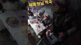#새해떡국#해돋이 #삼길포에서  첫날 #차박 캠핑 #해루질