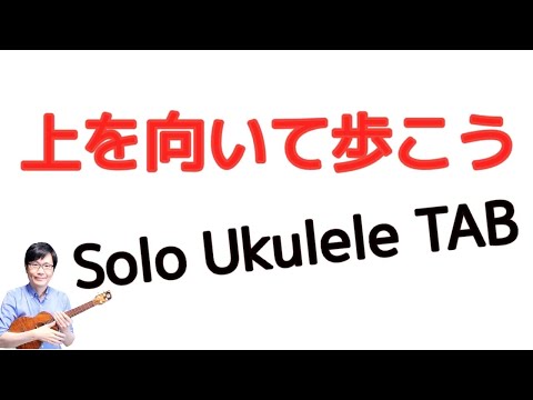 Sukiyaki ( 上を向いて歩こう/Solo Ukulele / High-G & Low-G) - 坂本九