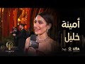 أمينة خليل في Joy Awards أجواء استثنائية وأمنية الفوز بالجائزة 