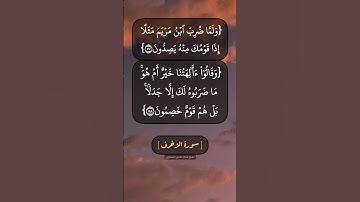 سورة الزخرف الآية ٥٤ الى ٥٩ بصوت الشيخ محمد صديق المنشاوي