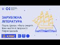 11 клас. Зарубіжна література. Пауль Целан. «Фуга смерті». Віхи життя й творчості Пауля Целана