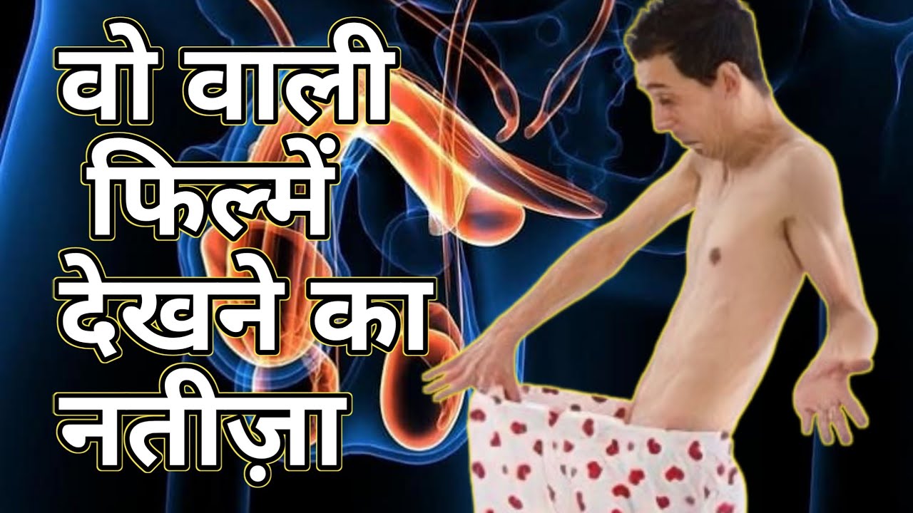 1280px x 720px - porn dekhne se kya hota hai, Side effects of porn, xxx dekhne se kya hota  hai, pornography facts. - YouTube