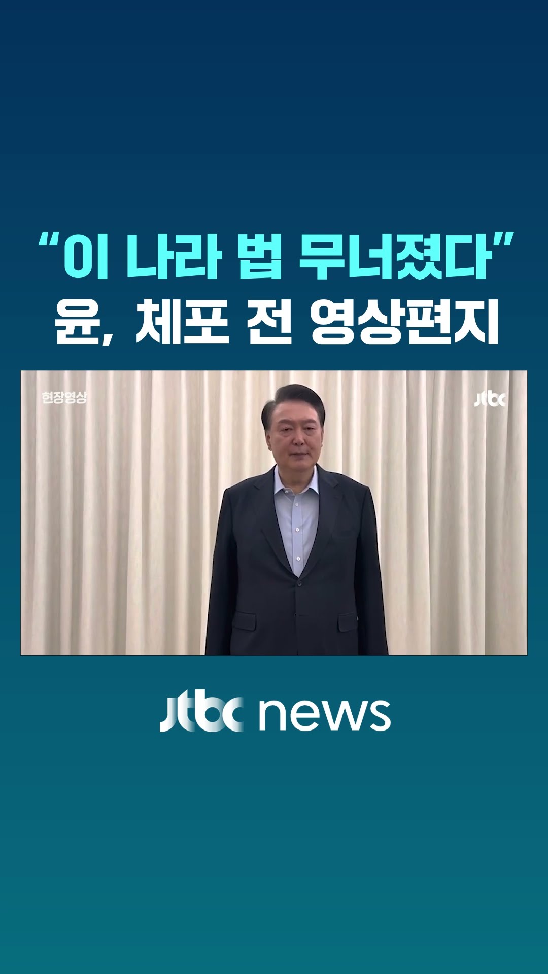 윤석열 대통령 영상편지…체포 전 국민들에게 남긴 말 #JTBC #Shorts