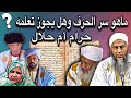 العلامة محمد سالم عدود يوضح ماهو سر الحرف وما الفرق بينه وبين السحر 