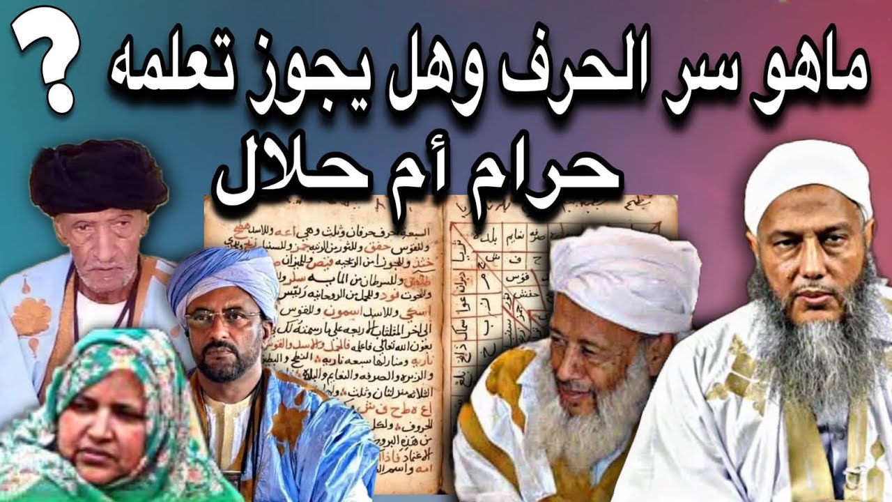العلامة محمد سالم عدود يوضح| ماهو سر الحرف وما الفرق بينه وبين السحر🤔💔🇲🇷