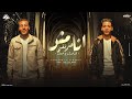 انا مش هغمز نفسي حسام وابراهيم تيم 2 جيجا توزيع ماندو النبراوي مهرجانات 2025 