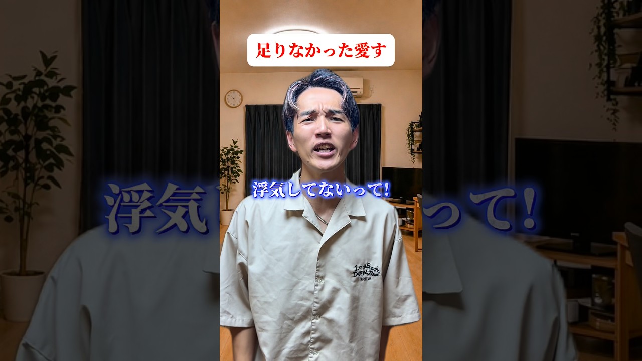 “愛す”が足りない…#かじゅまJAPAN#やすこうぴ#ショートドラマ