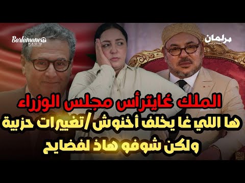 ديرها غا زوينة الملك غايترأس مجلس الوزراء ها اللي غا يخلف أخنوش تغييرات حزبية ولكن شوفو هاذ لفضايح