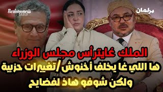 ديرها غا زوينة.. الملك غايترأس مجلس الوزراء\/ها اللي غا يخلف أخنوش\/تغييرات حزبية\/ولكن شوفو هاذ لفضايح