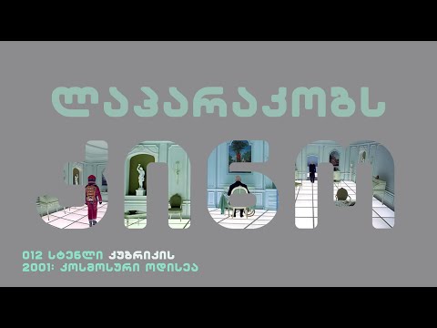 ლაპარაკობს კინო- სტენლი კუბრიკის 2001: კოსმოსური ოდისეა