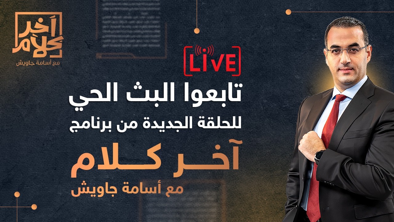 بث مباشر وحلقة جديدة من برنامج #آخر_كلام مع الإعلامي أسامة جاويش