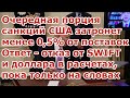 Санкции США против России и Северного потока 2 от Байдена, отказ от SWIFT и доллара новости сегодня