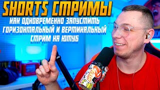 SHORTS СТРИМЫ (вертикальные стримы) - ЭТО БУДУЩЕЕ СТРИМИНГА?