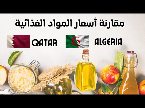 مقارنة أسعار المواد الغذائية الأساسية بين الجزائر وقطر