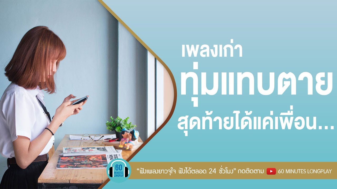 เพลงเก่า ทุ่มแทบตาย สุดท้ายได้แค่เพื่อน... l นอกสายตา,ลืมไปไม่รักกัน,เพื่อนสนิท |【LONGPLAY】