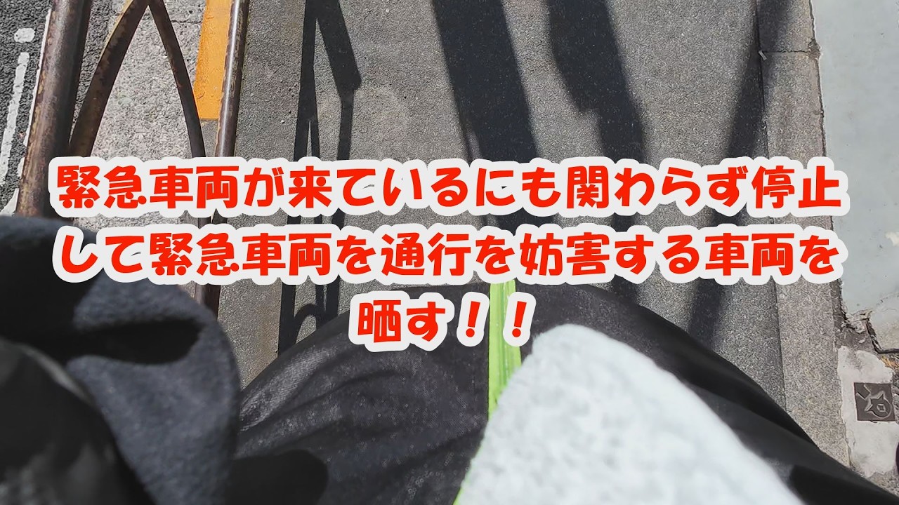 緊急車両が来ているにも関わらず停止しないで緊急車両の通行を妨害する車を晒す！！