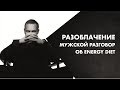 РАЗОБЛАЧЕНИЕ / Мужской разговор об Энерджи Диет (Energy Diet)