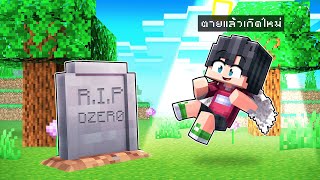 🏠เมืองหรรษา ตอน ดีซีโร่กลับชาติมาเกิด | Minecraft สตอรี