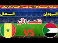 موعد مباراة السودان والسنغال اليوم في دور ال16 من كأس الأمم الأفريقية 2025 والقنوات الناقله 