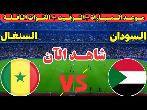 موعد مباراة السودان والسنغال اليوم في دور ال16 من كأس الأمم الأفريقية 2025 والقنوات الناقله