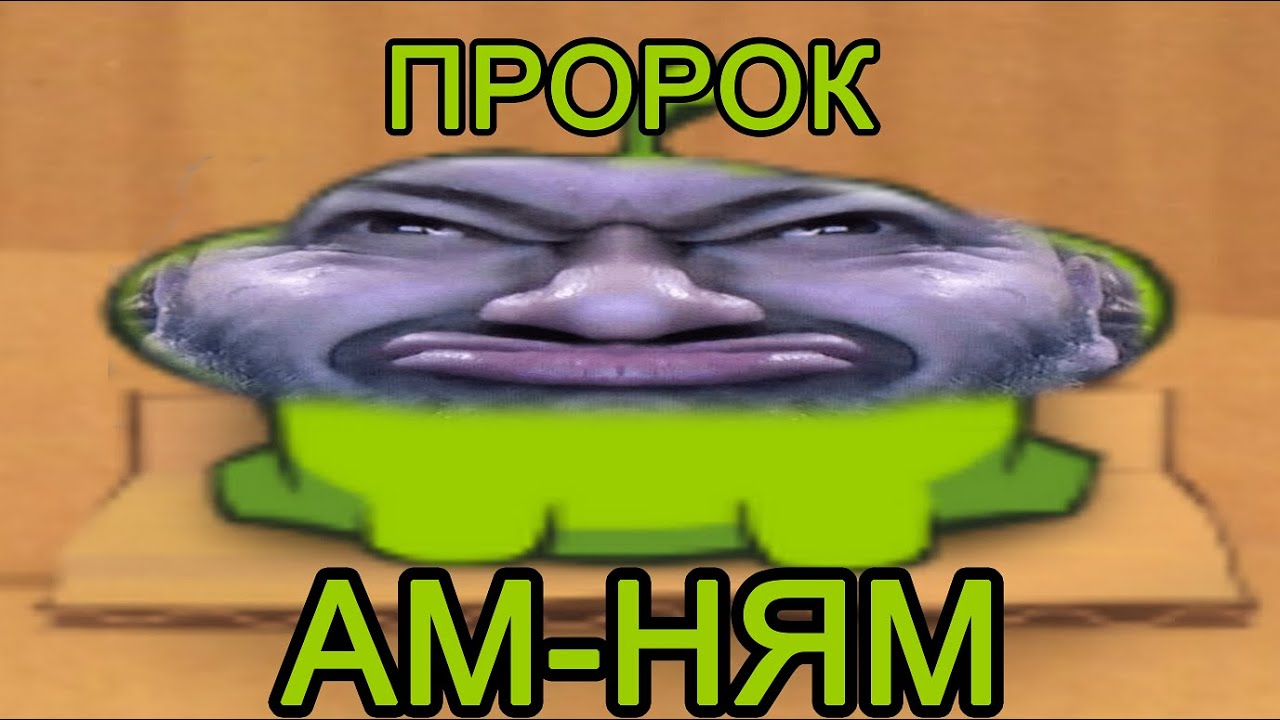 Пророк Ам-Ням играет в Санбоя сонлцебоя ㅤㅤㅤㅤㅤㅤㅤㅤㅤㅤㅤㅤㅤㅤㅤㅤㅤ#cuttherope # ...