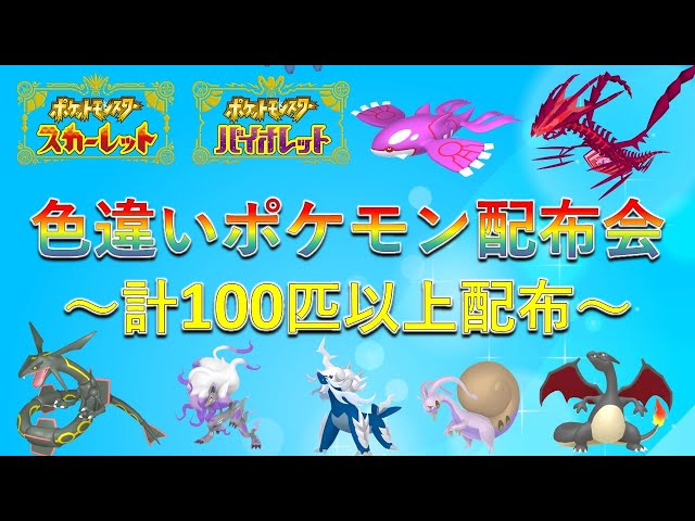ポケモンSV】色違いポケモン配布会！豪華ポケモン多数！ - YouTube
